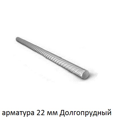 арматура 22 Долгопрудный