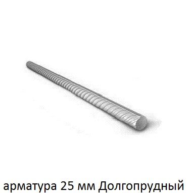 арматура 25 Долгопрудный