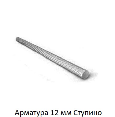 арматура 12 Ступино