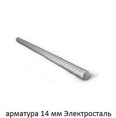 арматура 14 Электросталь