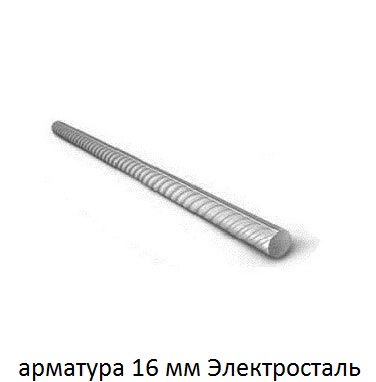 арматура 16 Электросталь