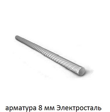 арматура 8 Электросталь