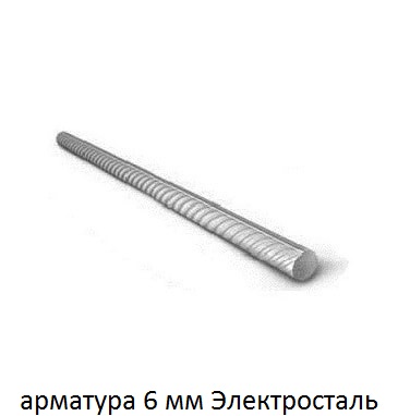 арматура 6 Электросталь