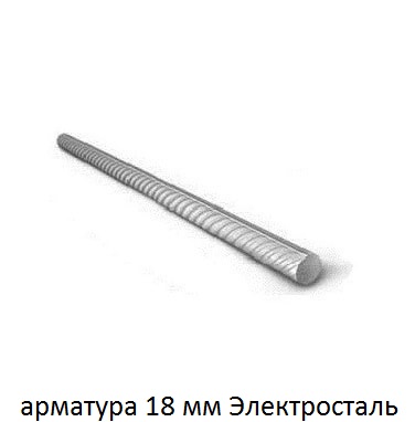 арматура 18 Электросталь