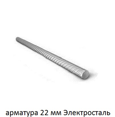 арматура 22 Электросталь