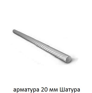 арматура 20 Шатура