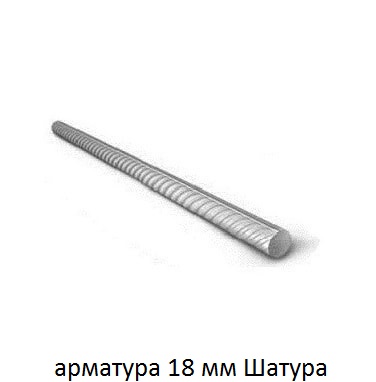 арматура 18 Шатура