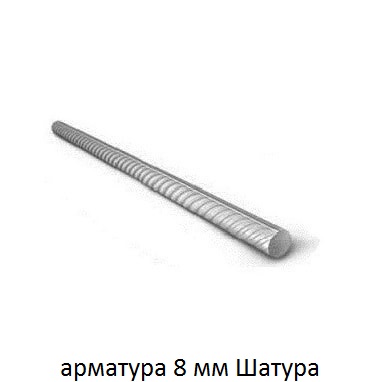 арматура 8 Шатура