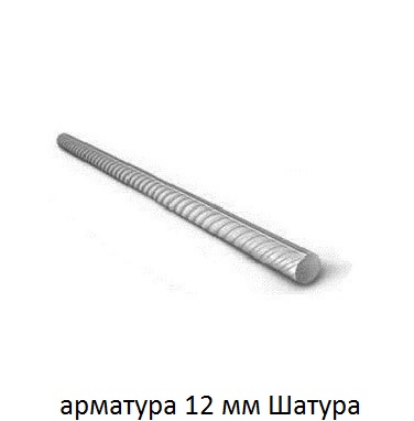 арматура 12 Шатура