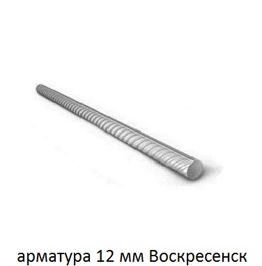 арматура 12 Воскресенск