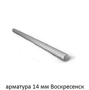 арматура 14 Воскресенск
