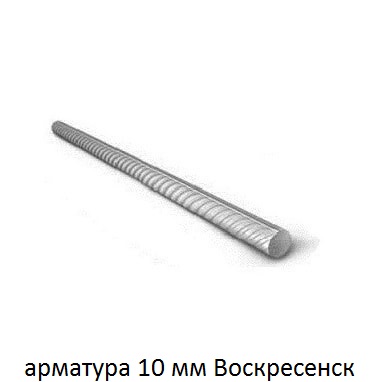 арматура 10 Воскресенск