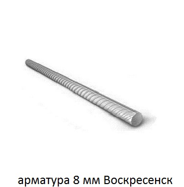 арматура 8 Воскресенск
