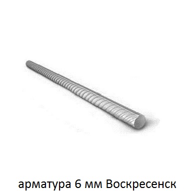 арматура 6 Воскресенск