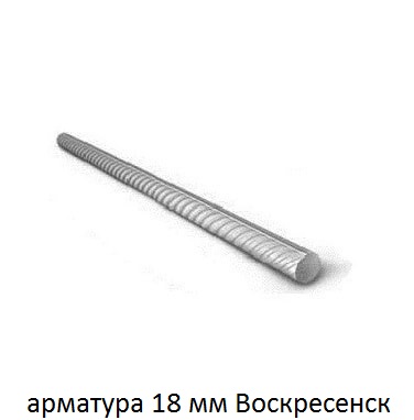 арматура 18 Воскресенск