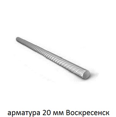арматура 20 Воскресенск