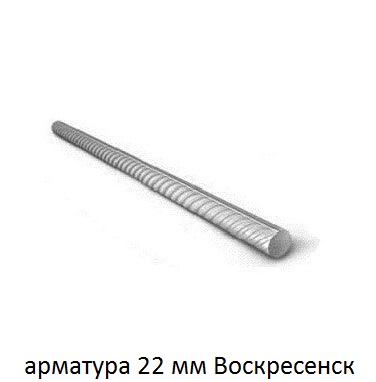 арматура 22 Воскресенск