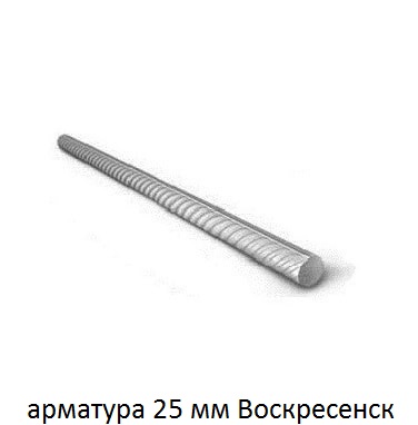 арматура 25 Воскресенск