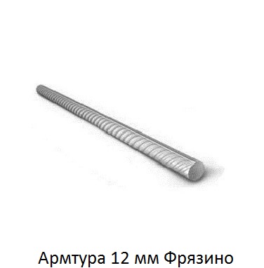 арматура 12 Фрязино