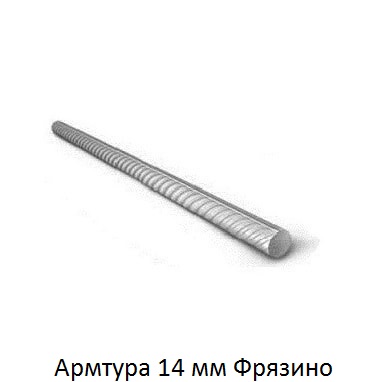 арматура 14 Фрязино