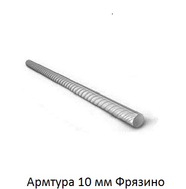 арматура 10 Фрязино
