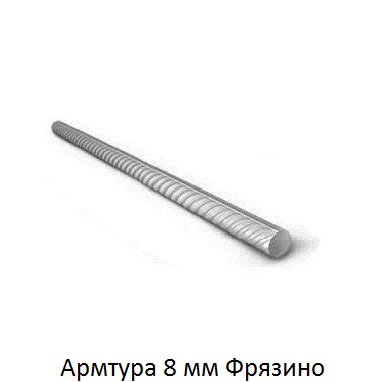 арматура 8 Фрязино