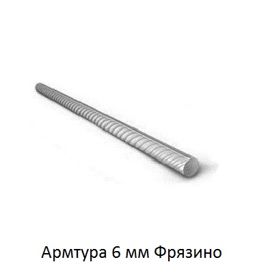 арматура 6 Фрязино