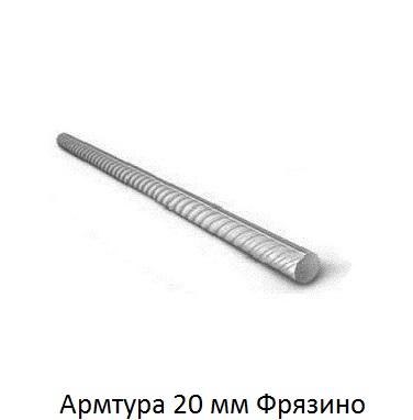 арматура 20 Фрязино