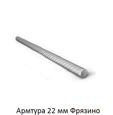 арматура 22 Фрязино