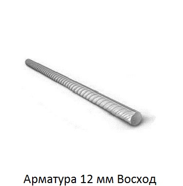 арматура 12 Восход