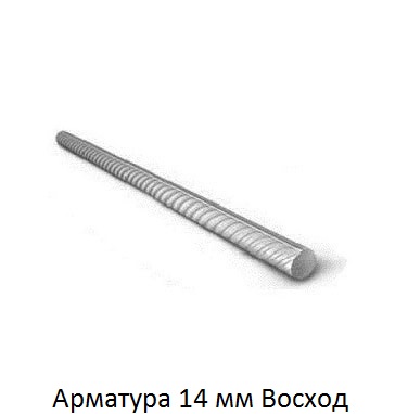 арматура 14 Восход