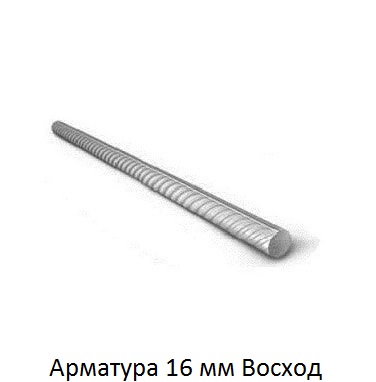 арматура 16 Восход