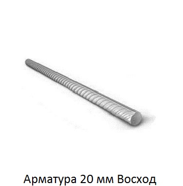 арматура 20 Восход
