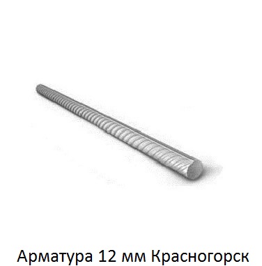 арматура 12 Красногорск