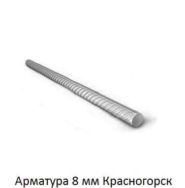 арматура 8 Красногорск