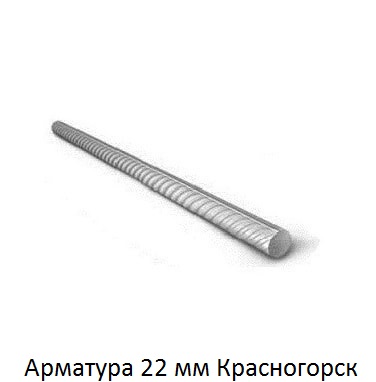 арматура 22 Красногорск