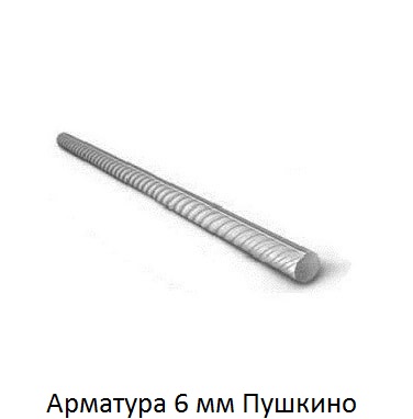 арматура 6 Пушкино