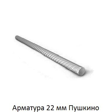арматура 22 Пушкино