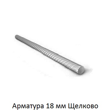арматура 18 Щелково