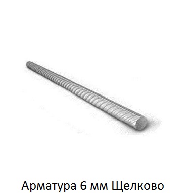 арматура 6 Щелково
