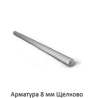 арматура 8 Щелково