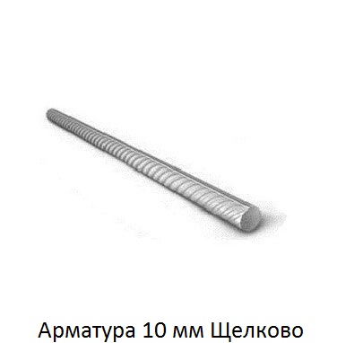 арматура 10 Щелково