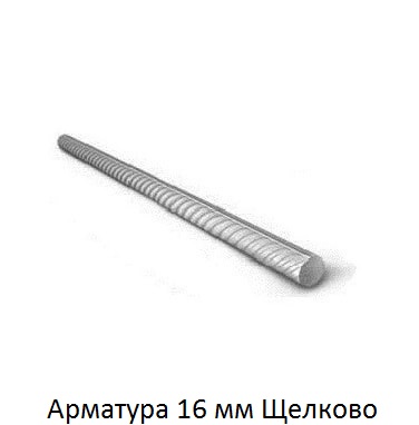 арматура 16 Щелково
