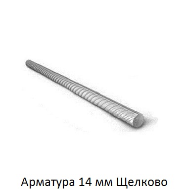 арматура 14 Щелково