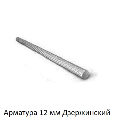 арматура 12 Дзержинский