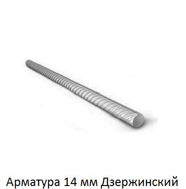 арматура 14 Дзержинский