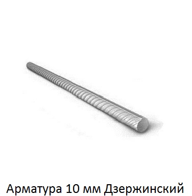 арматура 10 Дзержинский