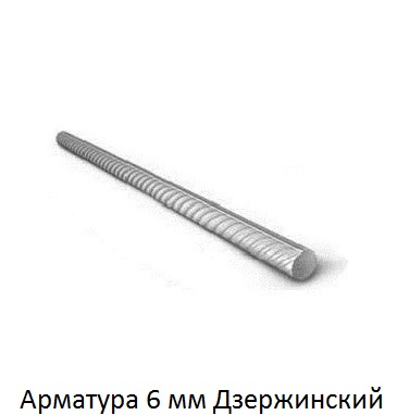 арматура 6 Дзержинский