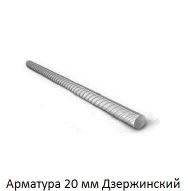 арматура 20 Дзержинский