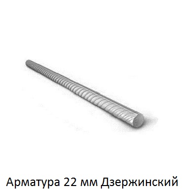 арматура 22 Дзержинский